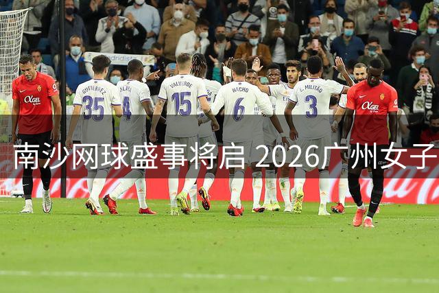 南沙网球盛事将启 2026广州女子公开赛售票启动